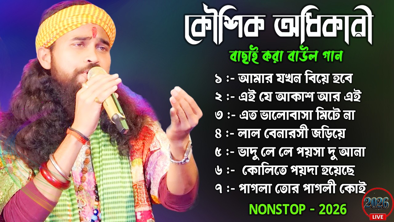 Kaushik Adhikari Baul Gaan | nonstop Baul Gaan | New Baul Gaan | Baul Gaan | Non Stop Baul Gaan