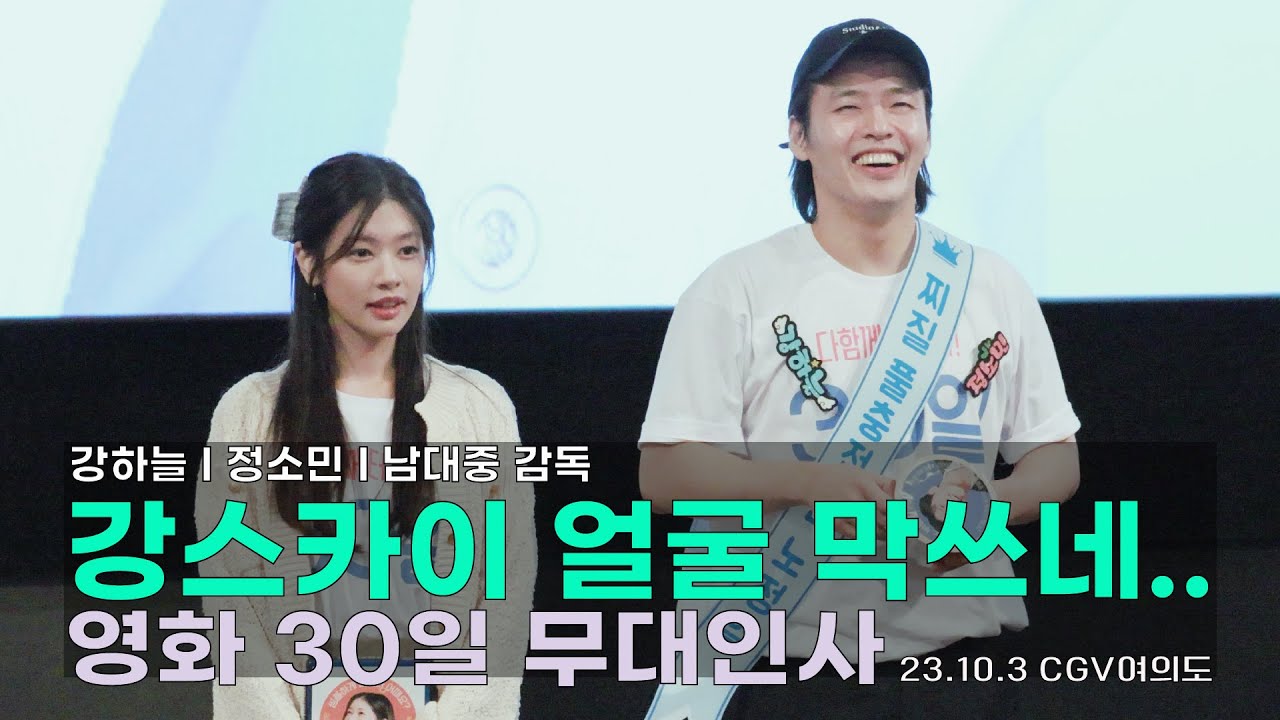 (4K) 살인(자) 미소 강하늘 영화 30일무대인사 1003 #강하늘 #정소민