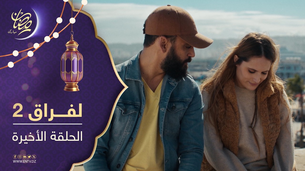 مسلسل لفراق الموسم الثاني - الحلقة 27 والأخيرة