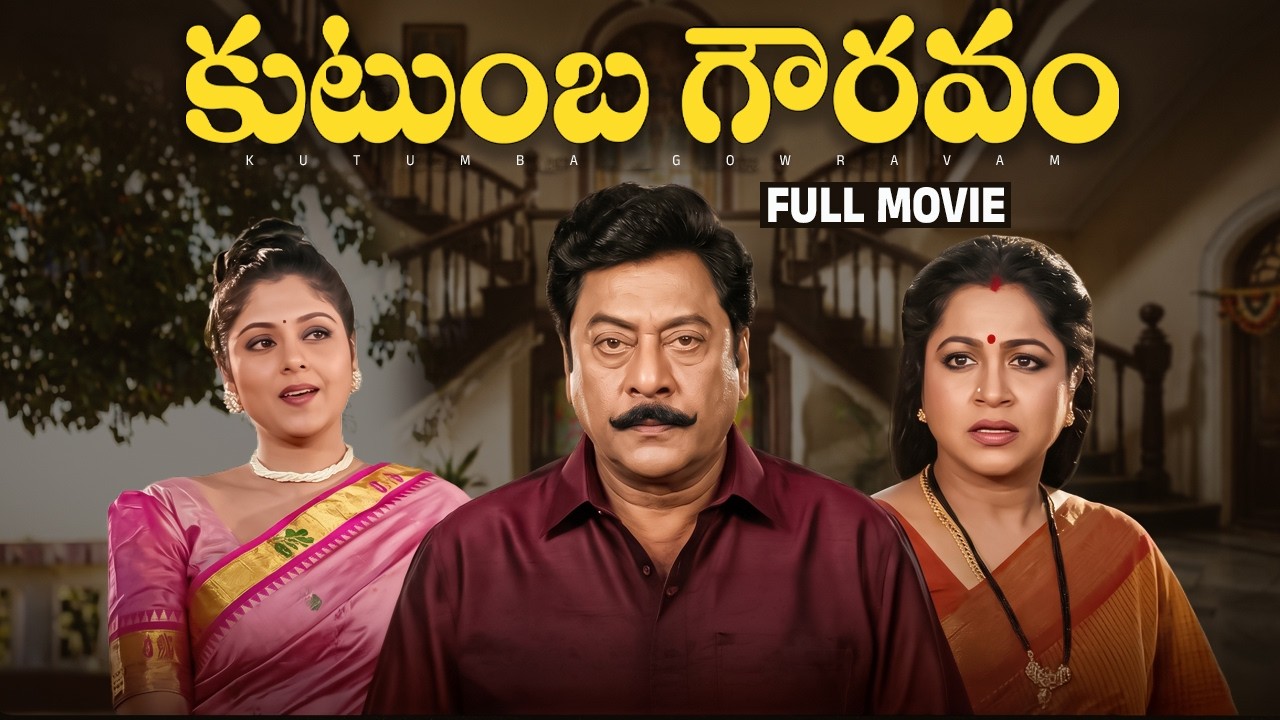 Kutumba Gowravam Telugu Full Movie | Krishnam Raju | Jayasudha | Radhika | Harish | Brahmanandam AVS
