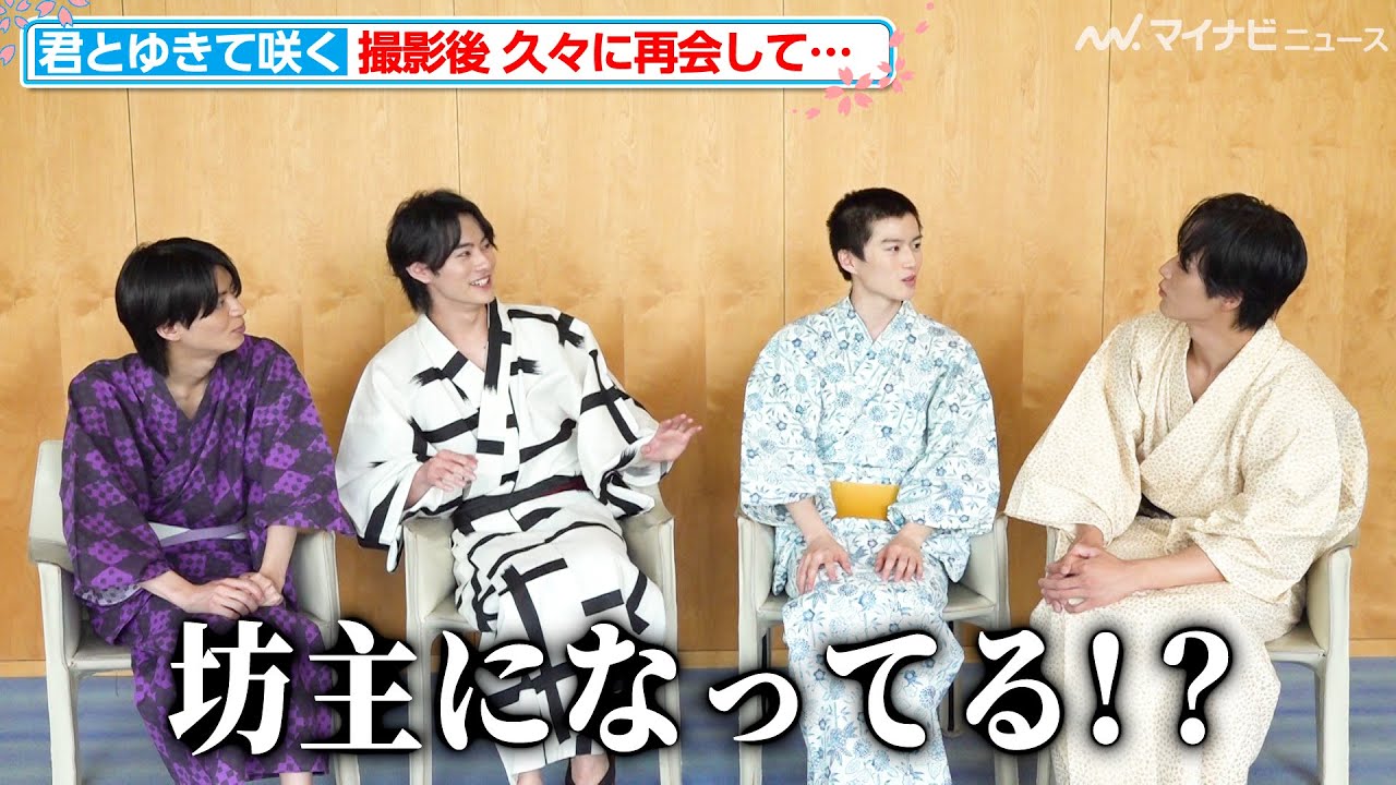 前田拳太郎＆奥智哉＆杢代和人＆羽谷勝太、撮影後 久々の再会で驚き「坊主になってる！？」最後のメッセージでのわちゃわちゃ感もお見逃しなく『君とゆきて咲く』インタビュー
