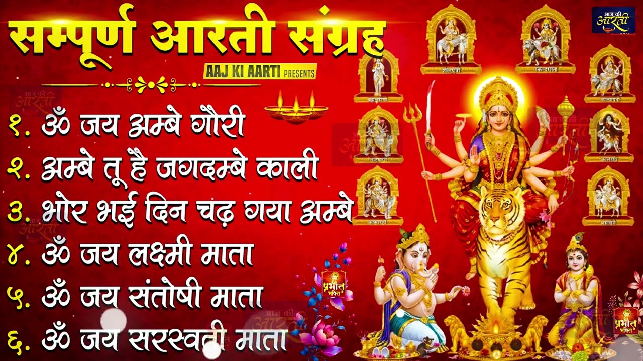 2026 आरतियाँ- अम्बे तू है जगदम्बे काली- ॐ जय अम्बे गौरी | भोर भई दिन चढ़ गया मेरी अम्बे-Om Jai Ambey