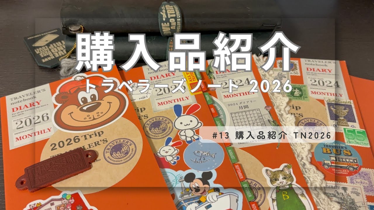 #13 購入品紹介 トラベラーズノート2026