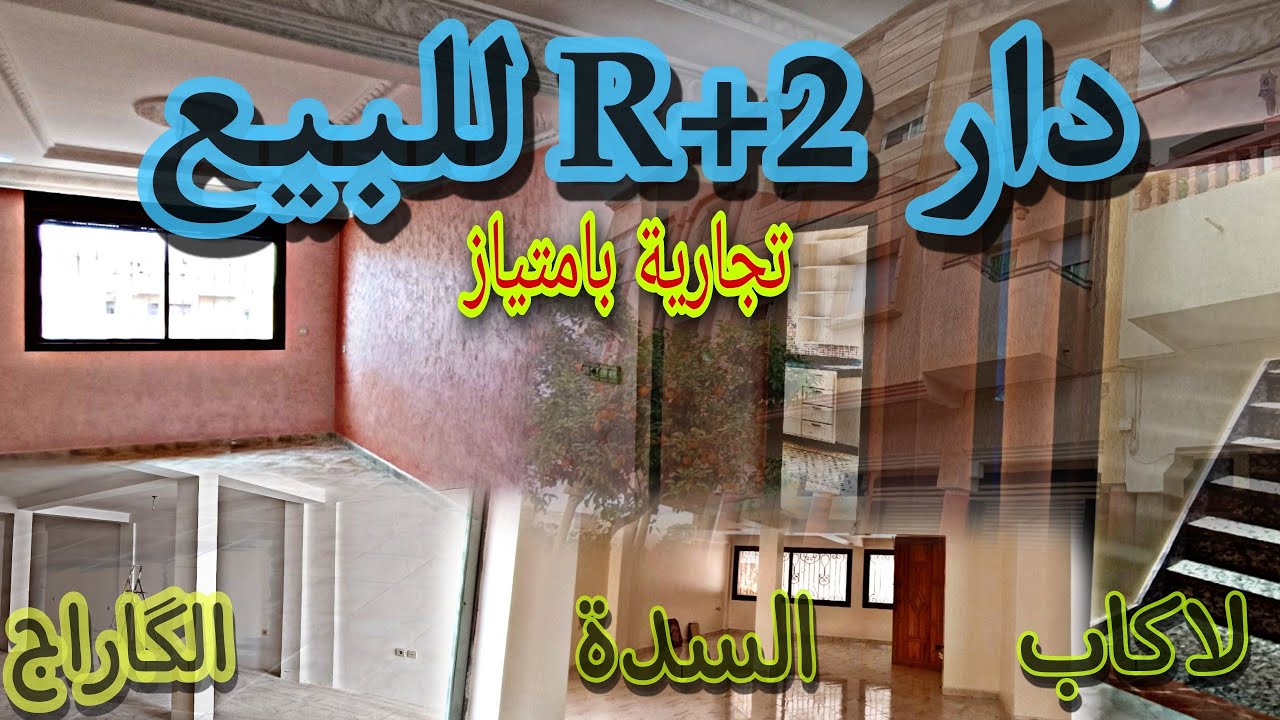 #دار_تجارية على شارع رئيسي 30متر ✅ مساحة كبيرة و موقع زوين 😍 جبنا ليكم نصف المشروع 🏡🇲🇦