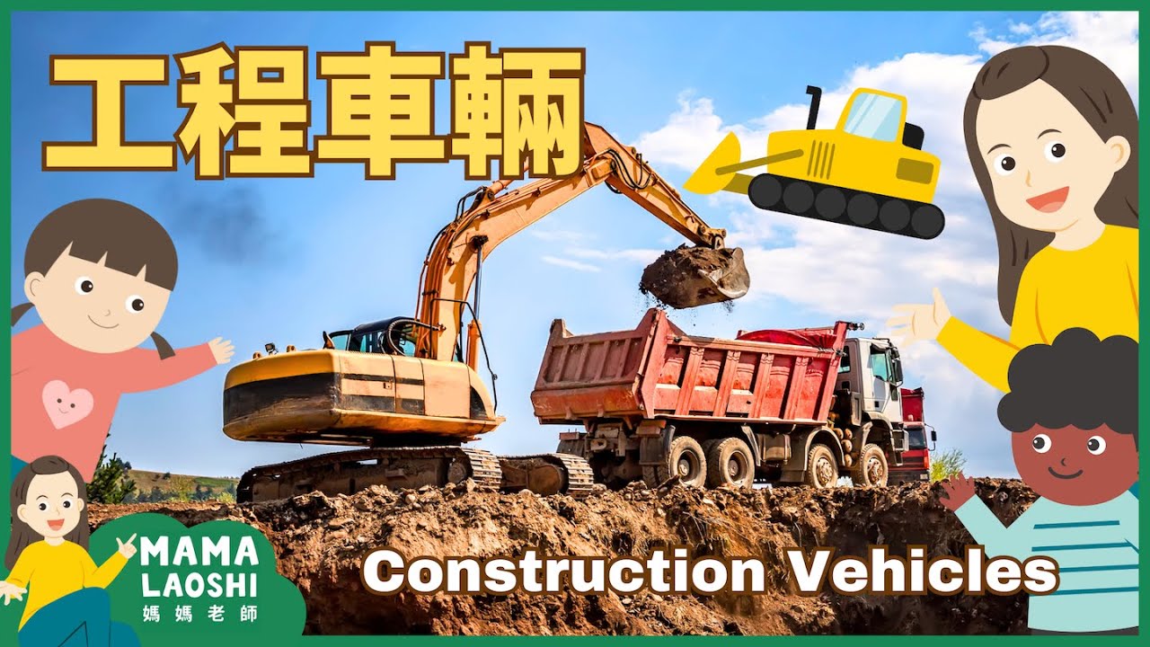 認識工程車輛 🚜🏗️ |CONSTRUCTION VEHICLES for KIDS in CHINESE 推土機 挖土機  起重機卡車 Bulldozer Excavator Crane Truck