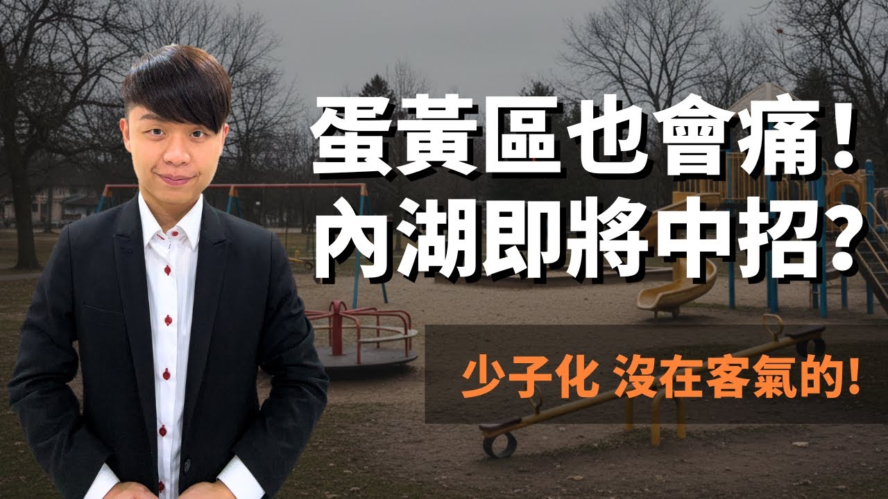 別傻了，蛋黃區怎麼會沒風險！內湖難逃少子化命運，明星學區光環逐漸黯淡？