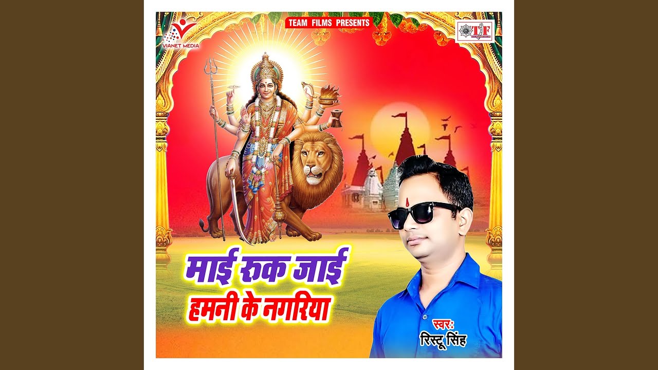 Maai Ruk Jai Hamani Ke Nagariya