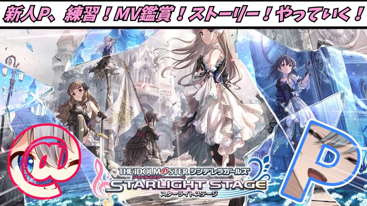 【新人P】ライパもして楽しく練習しながらストーリーとMV鑑賞！【#享ライアニブ／#デレステ ／#新人Vtuber】【ネタバレあり】