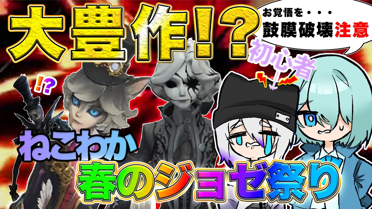 【鼓膜破壊注意⚠️】第五人格初心者プレイヤーと春のジョゼフ大収穫祭