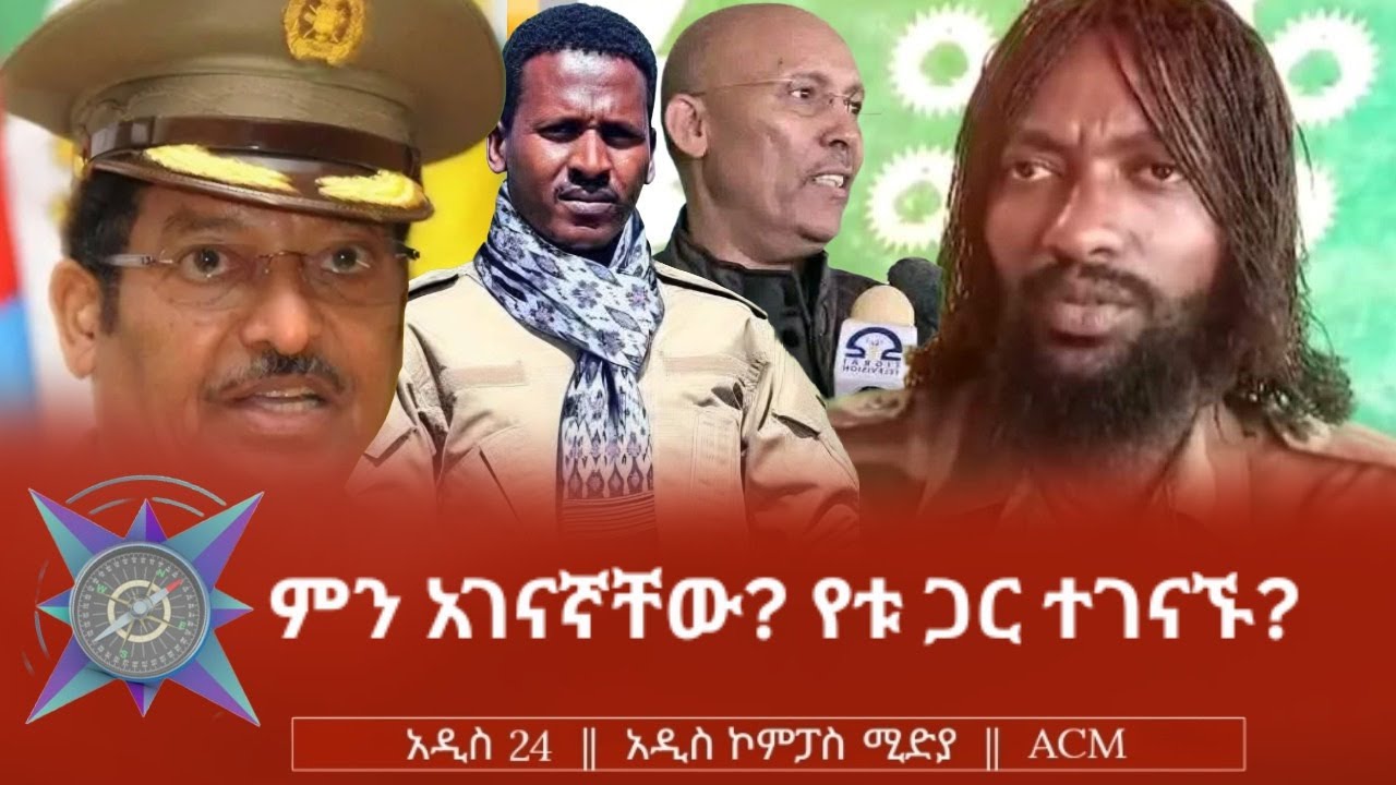 ምን አገናኛቸው? የቱ ጋር ተገናኙ?