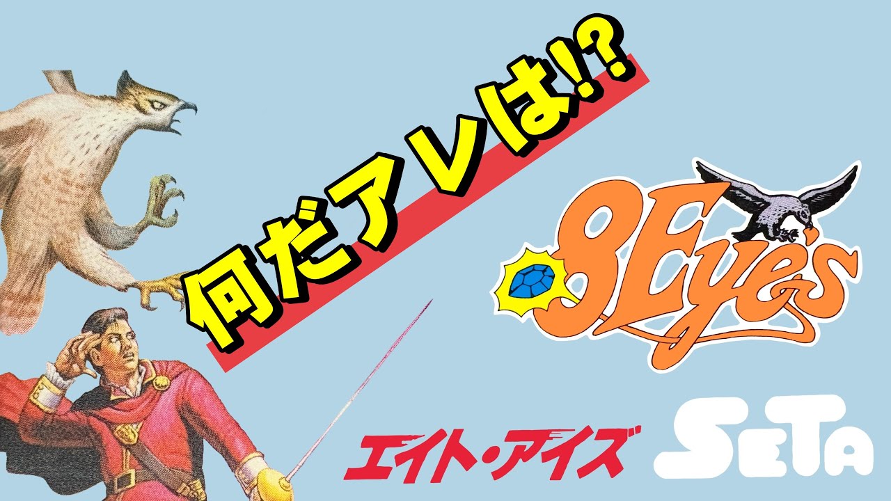 【ファミコン】エイトアイ ズ　さぁティーパーティー！