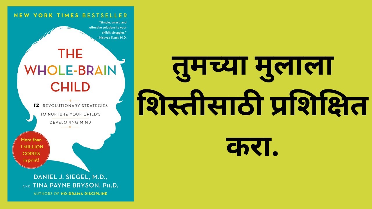 The Whole Brain Child | मराठी स्पष्टीकरण