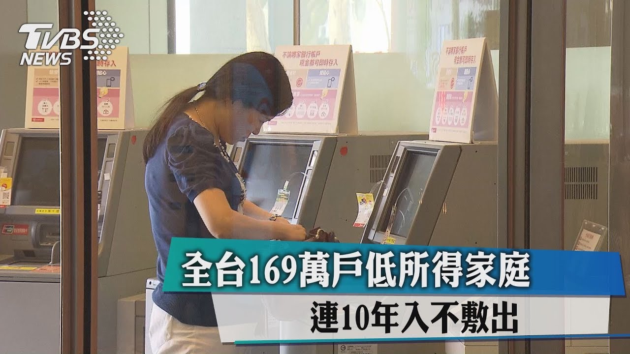 全台169萬戶低所得家庭　連10年入不敷出