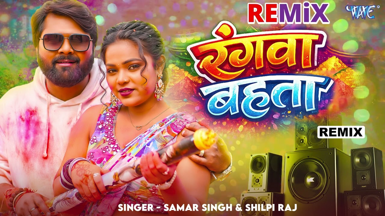 #Samar Singh, #Shilpi Raj_New सुपरहिट भोजपुरी Remix #होली Song - रंगवा बहता - Rangwa Bahata - Remix