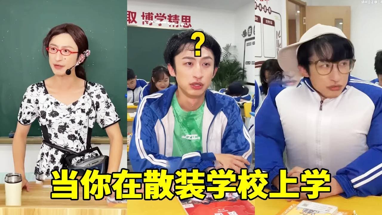 当你在散装学校上学！班主任提前过国庆，在她泼水攻击下同学忍不住化身一条固执的鱼！【青岛大姨张大霞】
