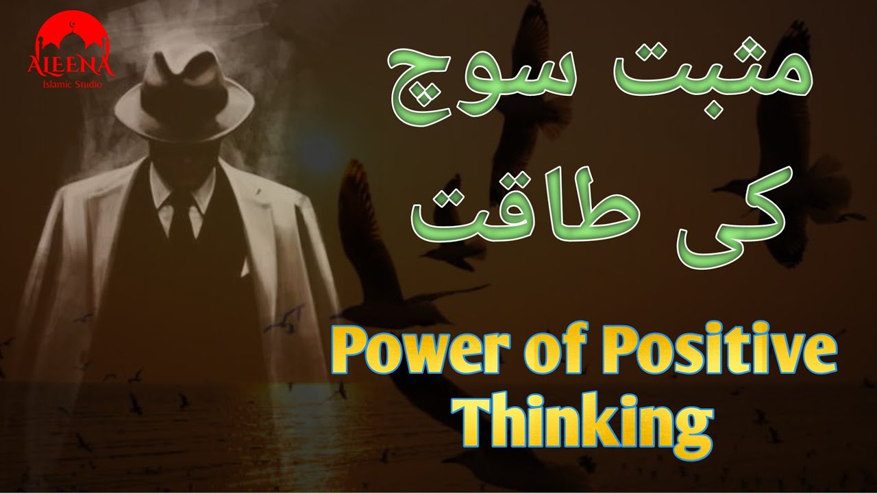 Power of Positive Thinking | مثبت سوچ کی طاقت