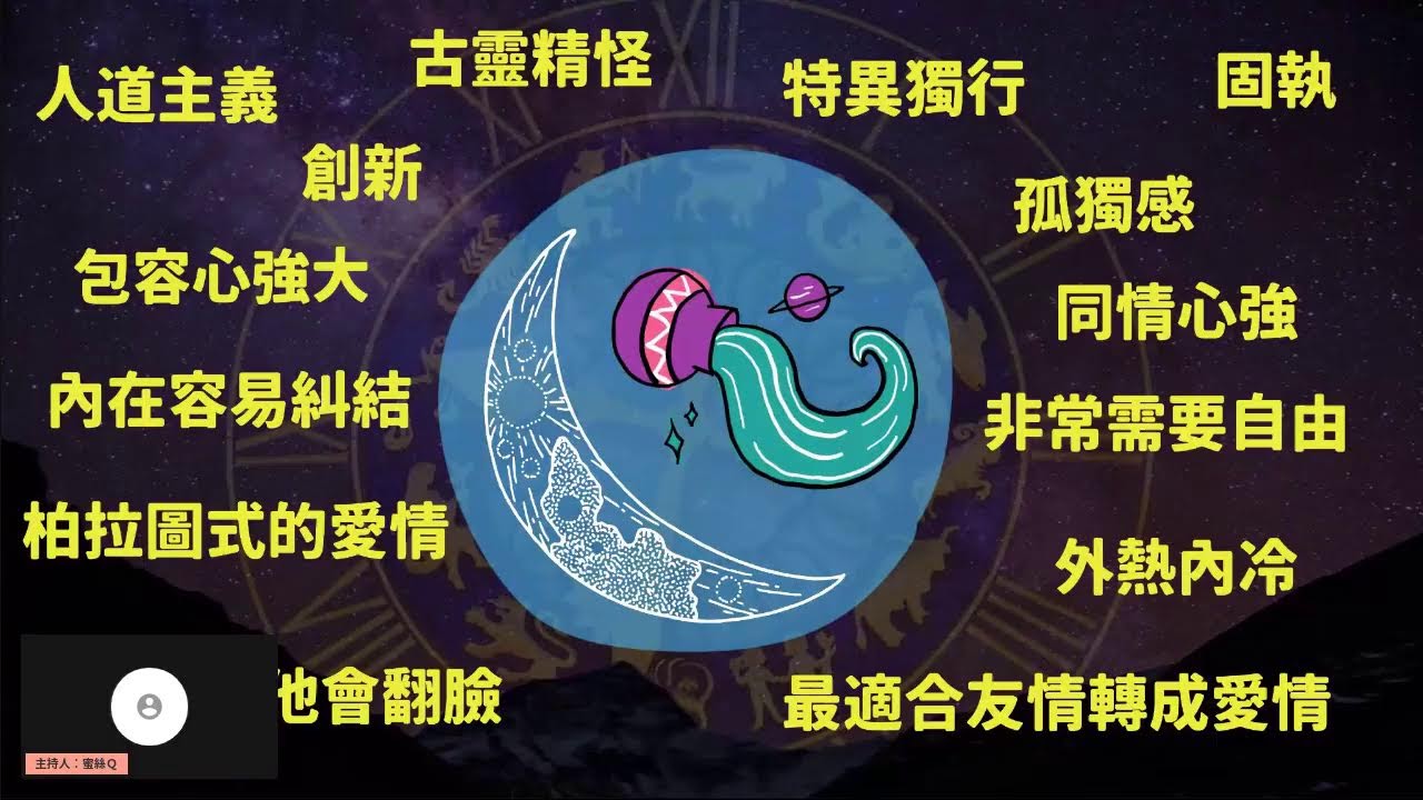 【蜜絲Ｑ來聊聊-Day51】占星系列：月亮水瓶