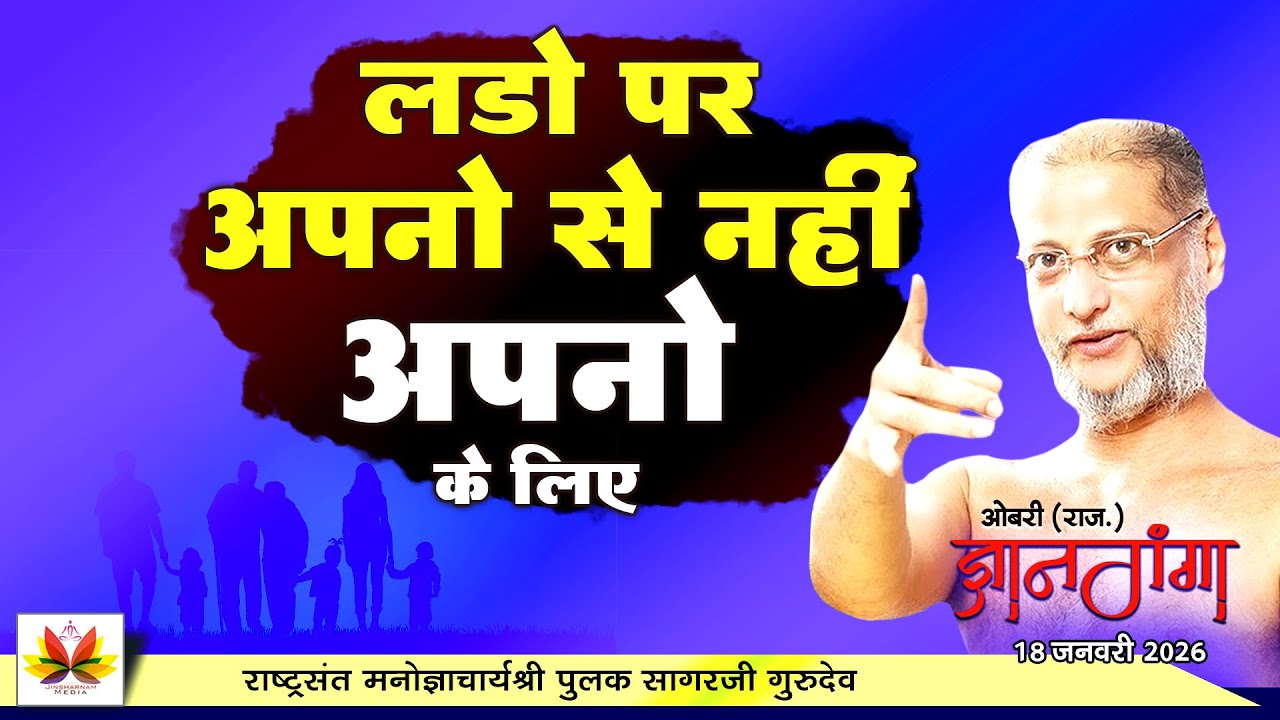 #अपनों  से नहीं अपनों के लिए लड़ो | #ज्ञानगंगा  (ओबरी ) | #pulaksagar #pravachan