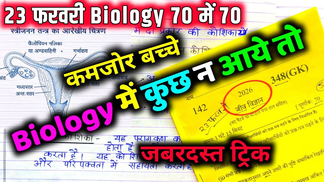 Biology पेपर को पास करने की trick ,how to pass Biology board paper 2026 || how to pass Biology paper