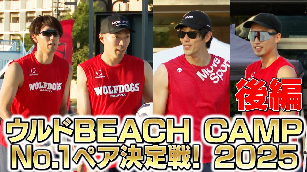 【後編】ウルドBEACH CAMPNo.1ペア決定戦 【決勝戦】