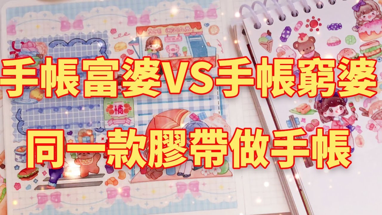 當手帳富婆和窮婆用同一款膠帶做手帳，你會更喜歡誰的排版？誰才是最後的贏家呢？ #手帳 #手賬膠帶 #做手賬