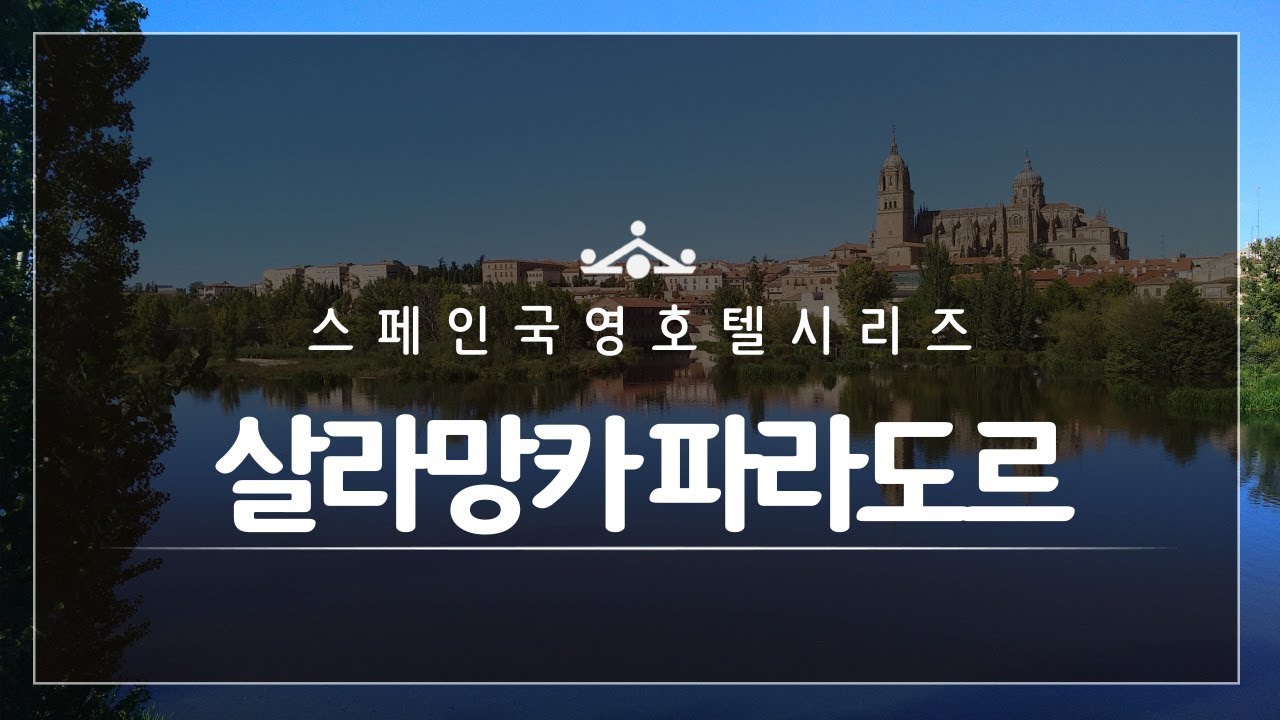 스페인 여행 TIP | 살라망카 파라도르 | 스페인 국영호텔 시리즈 #1