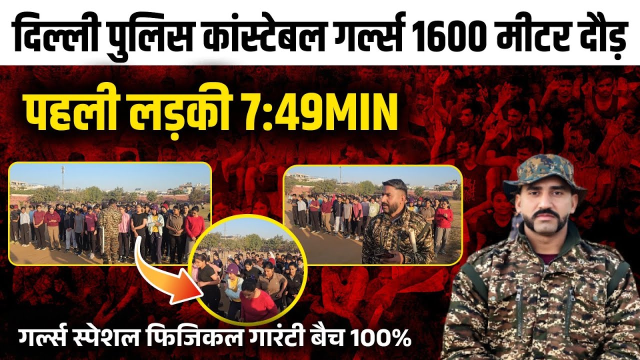 Delhi Police Constable Girls Physical Test | 1600 Meter Run 7:49 Min | First Girl Performance 🔥