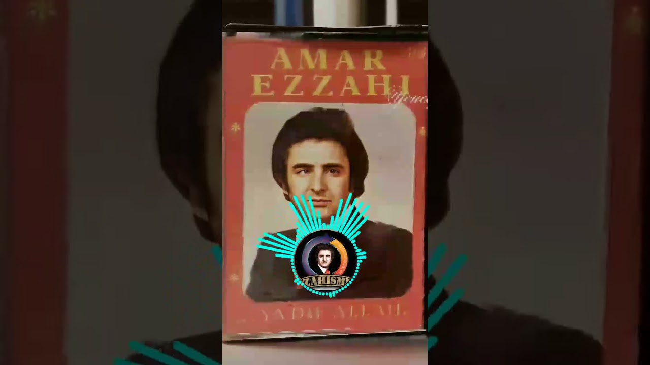 Amar Ezzahi studio 1987  première version  يا ضيف الله-جاني بشار-من هوى روحي وراح