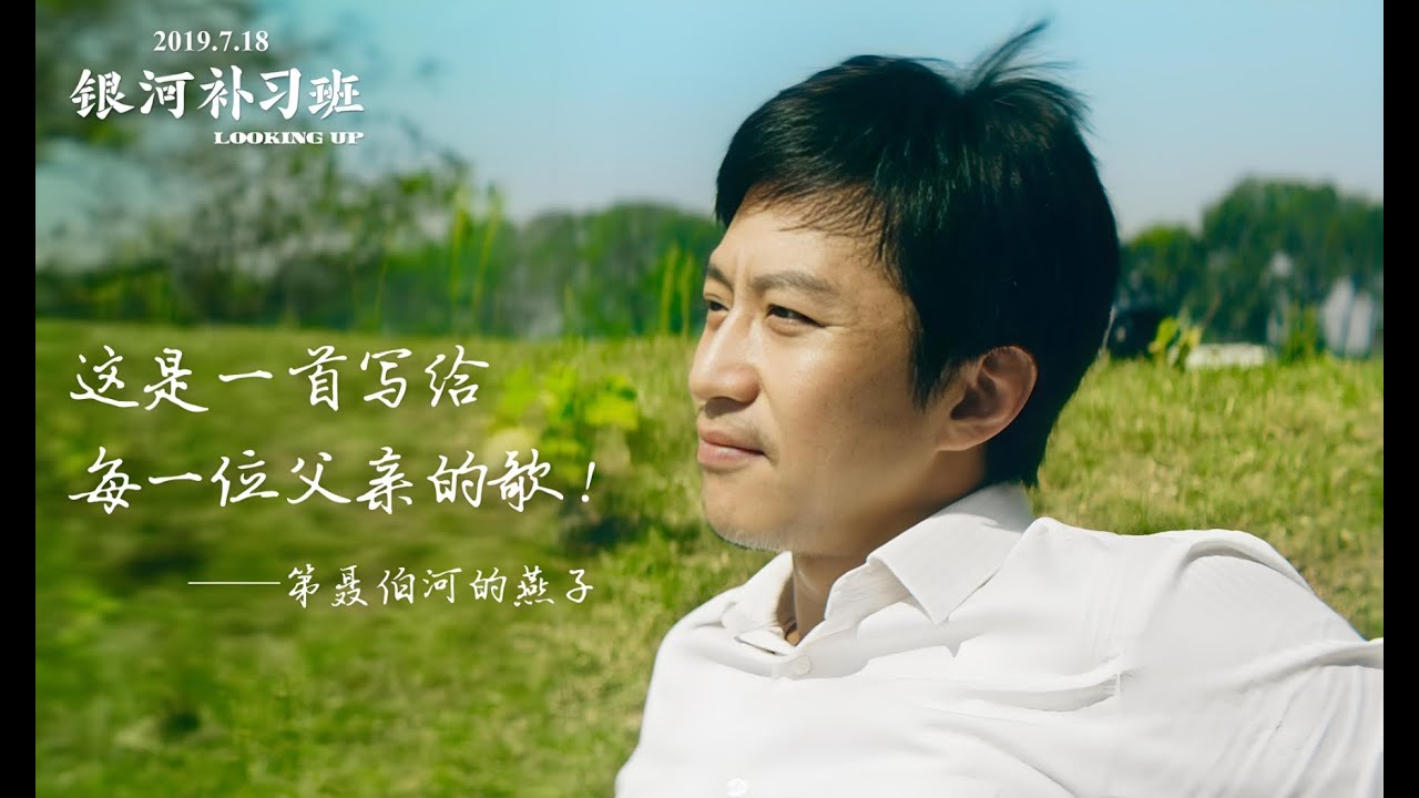 以马皓文的视角打开《银河补习班》， 废墟上站起的造梦者父亲