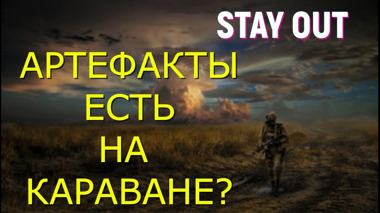 👉+18 Караван и арты?🌟Сталкер онлайн🌟stayout 👍