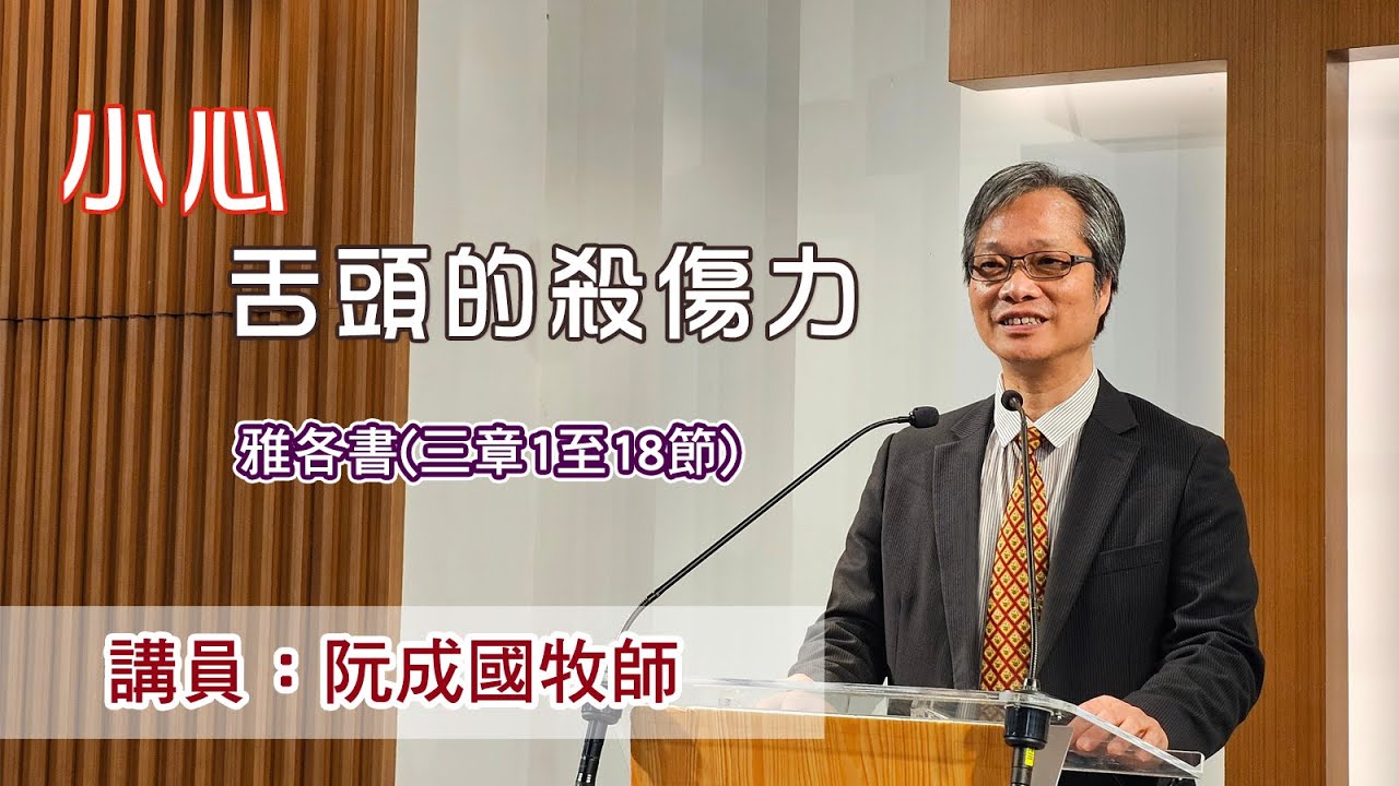 小心舌頭的殺傷力［（雅各書三章1至18節）］（講員：阮成國牧師）