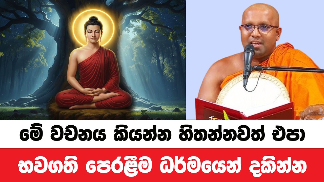 මේ වචනය කියන්න හිතන්නවත් එපා භවගති පෙරළීම දකින්න | Kelaniye Sasanawansa Thero | Dharmadeshana 218
