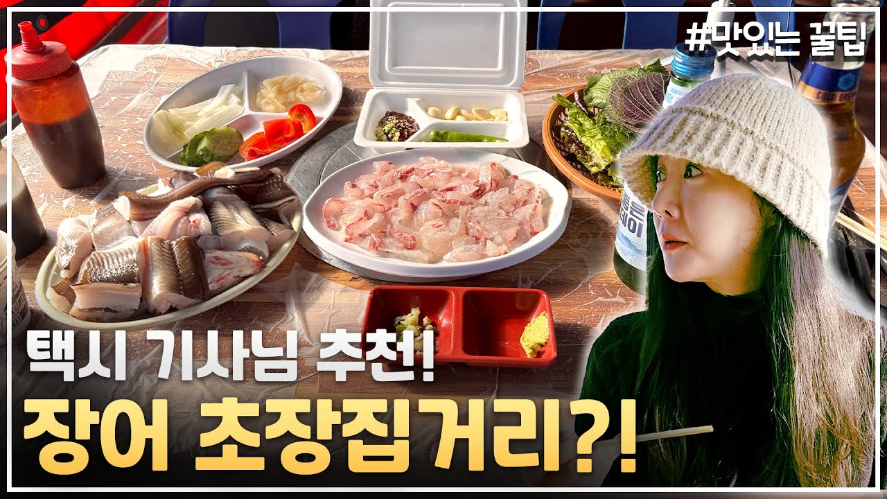 현지인만 안다는 장어 초장집 거리!