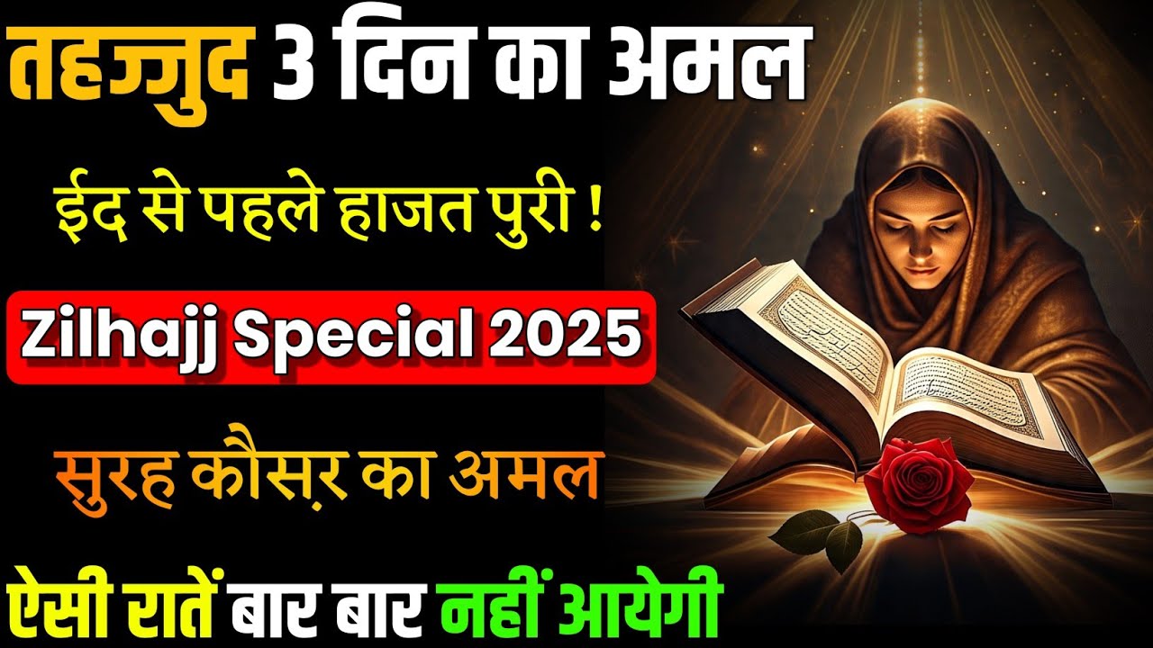 Eid Se Pehle Har Hajat Poori | Sirf 3 Din Ka Powerful Wazifa | Zilhajj 2025 Special