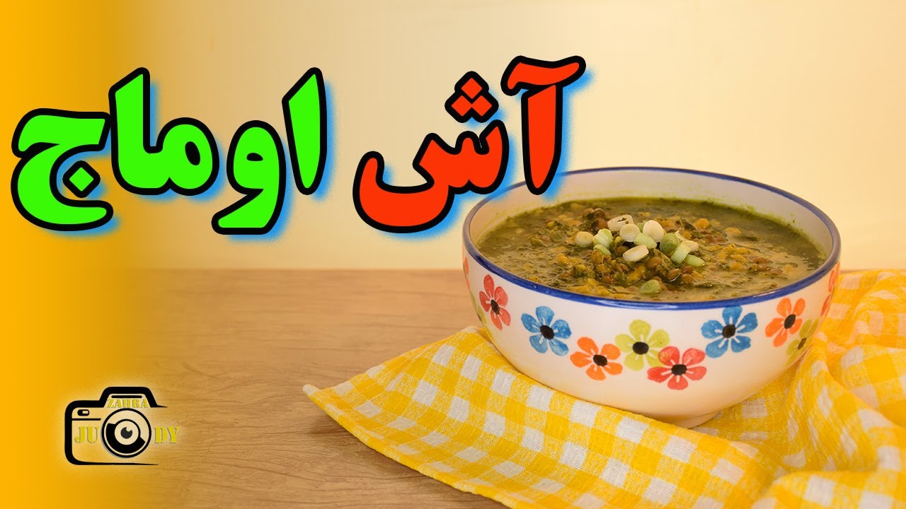 آش اوماج/ طرز تهیه آش اوماج/ دستور پخت آش اوماج/ طرز تهیه اوماج/ اوماج/ آش