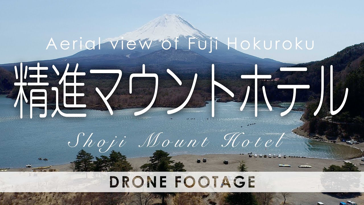富士北麓の空から 007 精進マウントホテル / Aerial view of Shoji Mount Hotel  #精進湖 #富士北麓の空から #精進マウントホテル