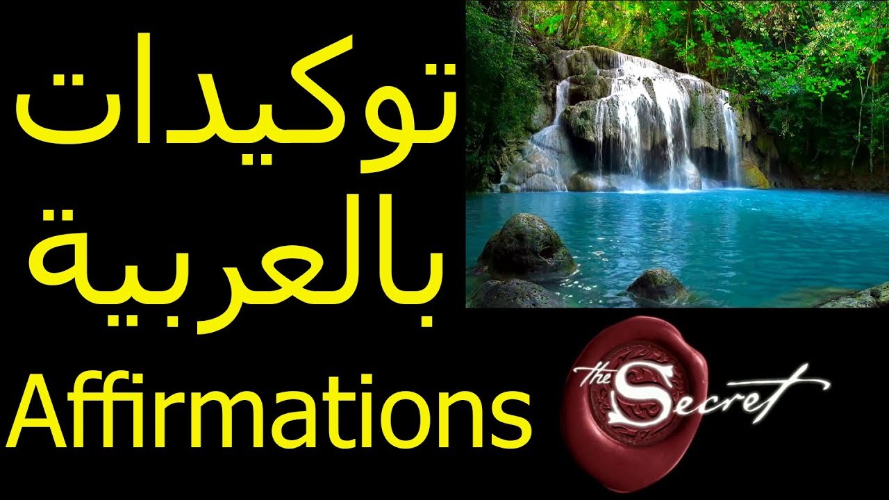 توكيدات بالعربية لتفعيل قانون الجذب (جد قوية) Arabic Affirmations