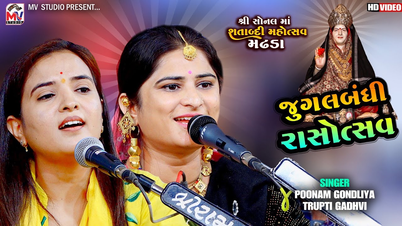 જુગલબંધી રાસોત્સવ : Poonam Gondliya, Trupati Gadhvi | શતાબ્દી મહોત્સવ મઢડા | Madhda 2024