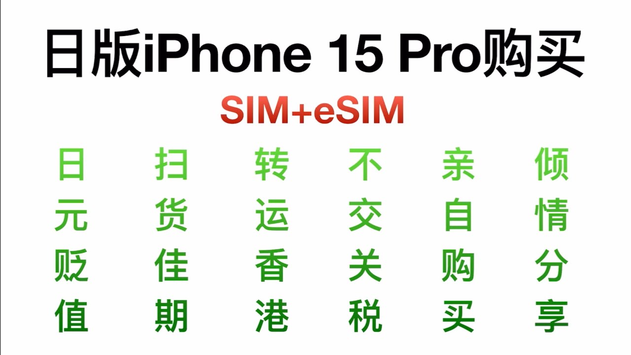 【iPhone】国内购买日本区iPhone的免税攻略 #日版iPhone #esim #转运