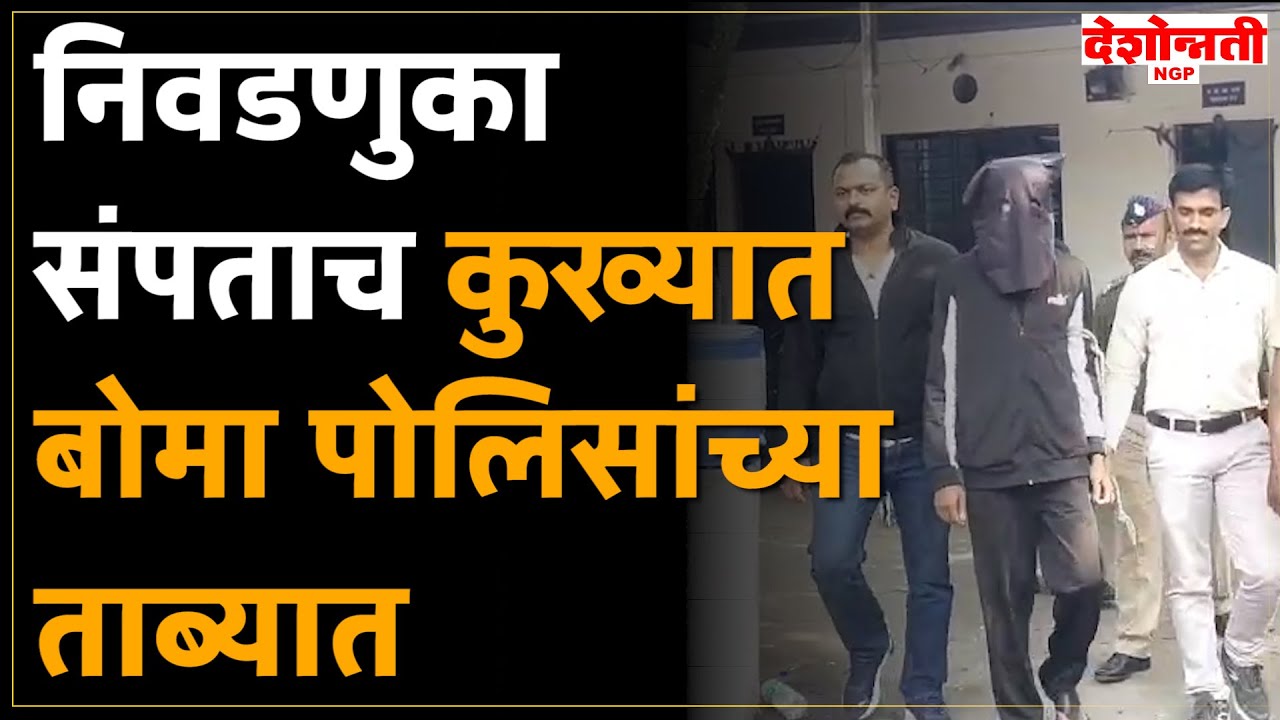 Nagpur Crime | निवडणुका संपताच कुख्यात बोमा पोलिसांच्या ताब्यात