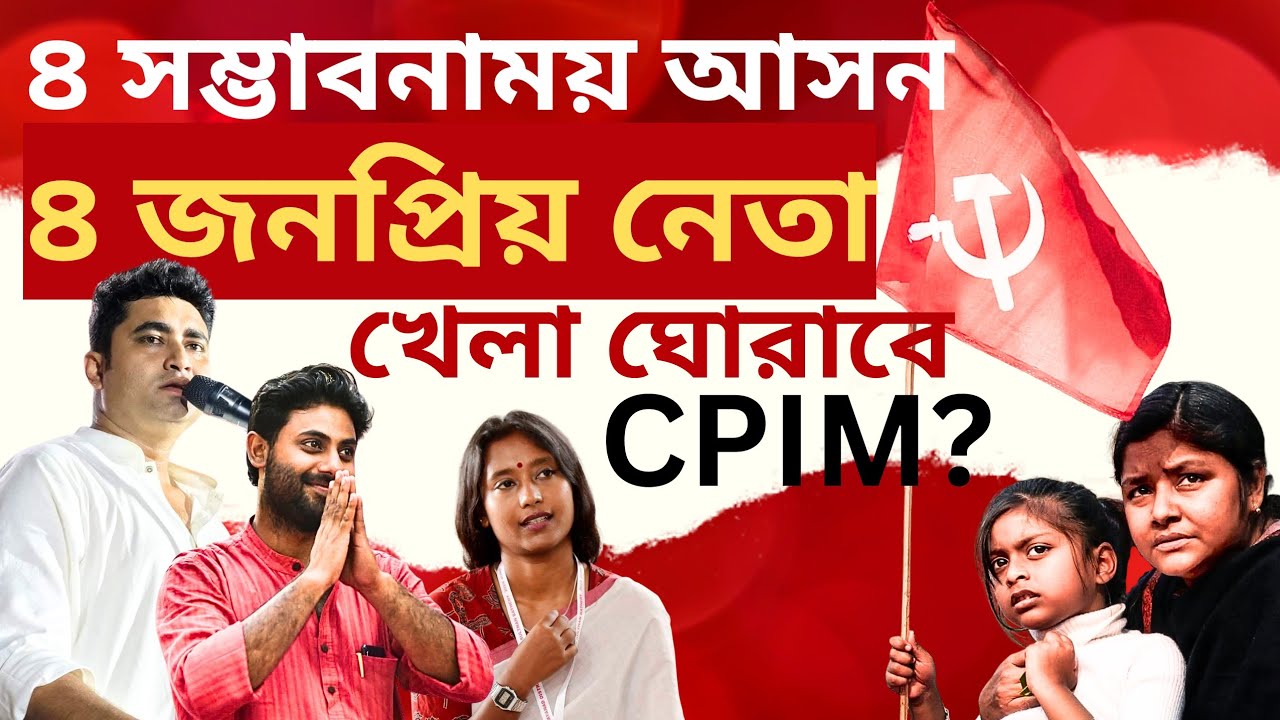 CPM, WB Election: ৪ প্রবল সম্ভাবনাময় আসন এবং ৪ নেতা! বিধানসভা নির্বাচনে খেলা ঘোরানোর ছক বামেদের! 