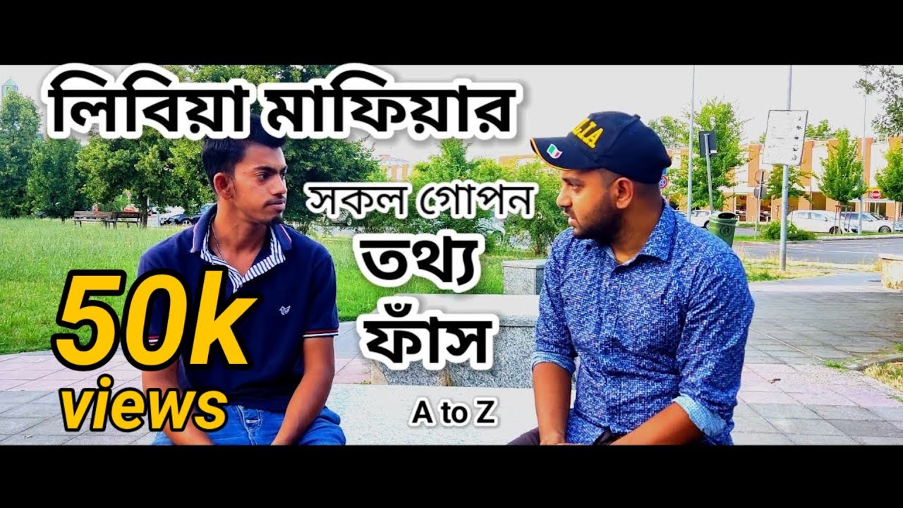 লিবিয়া টু ইতালি - ৪র্থ চেষ্টায় সাগর পাড়ি। Libya to Italy.