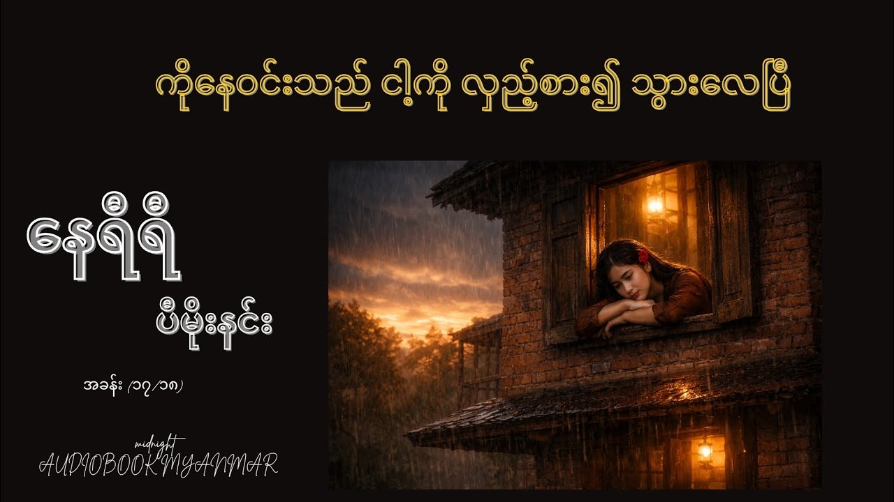 နေရီရီ ပီမိုးနင်း အခန်း (၁၇ + ၁၈ )