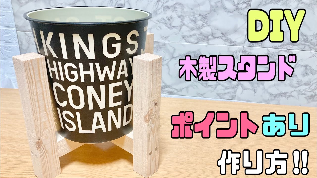 【DIY】簡単な木材の組み方で大工さんのように出来上がる！！植木鉢スタンド作り方！！プロのように仕上げれるコツ、ポイント【植木鉢スタンド】#DIY#植木鉢スタンド#簡単diy #おうち時間 #大工