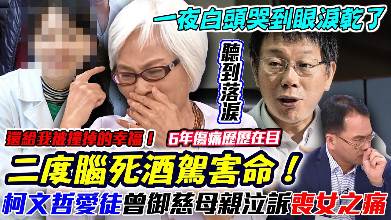 二度腦死酒駕害命！「柯文哲愛徒」曾御慈母親泣訴喪女之痛！台大女醫死不瞑目，白髮人送黑髮人太心痛！一夜白頭哭到眼淚乾了！誰來還給我被撞掉的幸福！【新聞挖挖哇】
