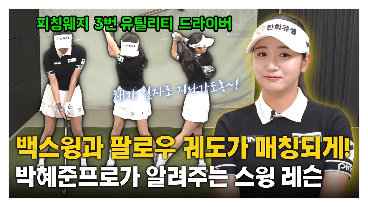 [맛.Zip] 아크를 크게 만드는 비법! KLPGA 박혜준 프로의 스윙 레슨 #피칭웨지 #유틸리티 #드라이버