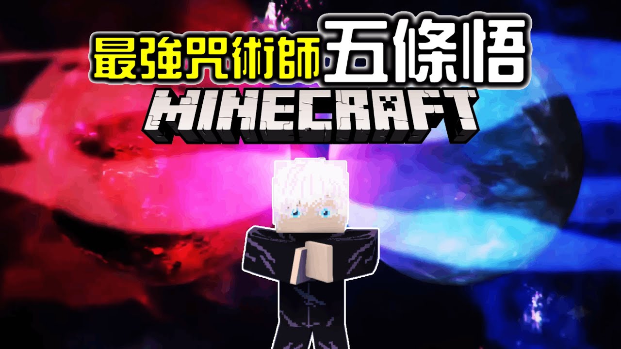 【Minecraft】最強的那個男人🔴五條悟🔵，降臨麥塊還能主宰一切嗎？