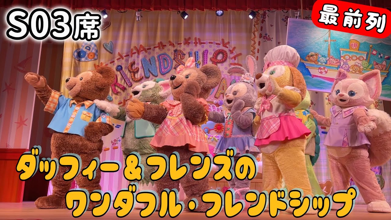 【S03席】ダッフィー＆フレンズのワンダフル・フレンドシップ｜Tokyo DisneySea｜2025.6｜S席最前列｜東京ディズニーシー｜ショーレストラン