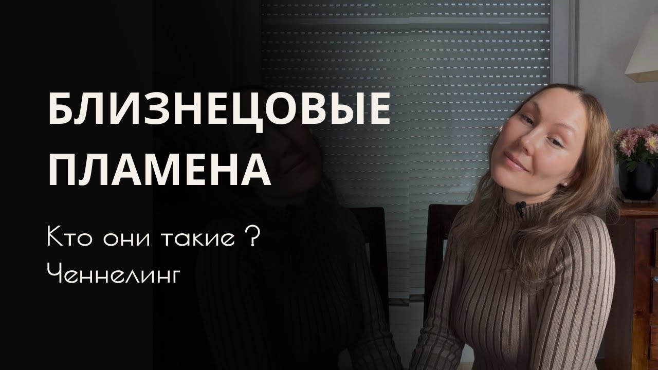 Ченнелинг. Близнецовые пламена. Кто они ?