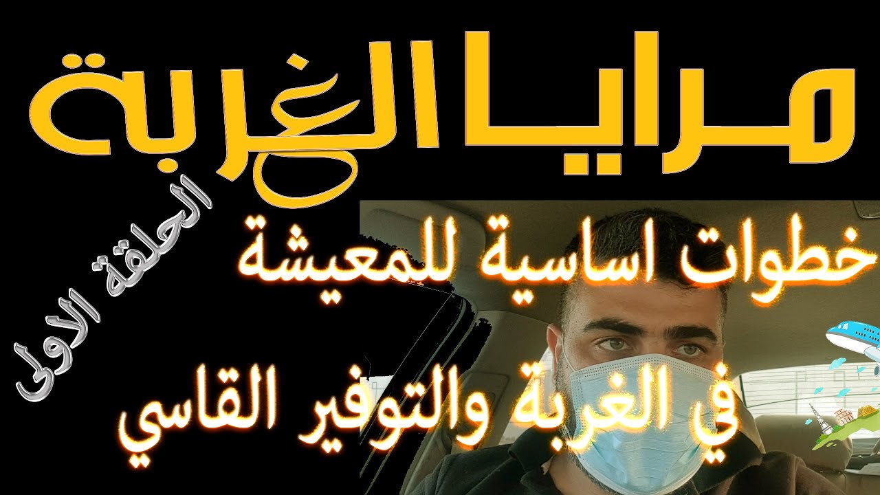 ابوالليل عم يحكي عن  اساسيات الانتقال ل بلد الاغتراب_كيف تدور على شغل _وكيف توفر فلوس